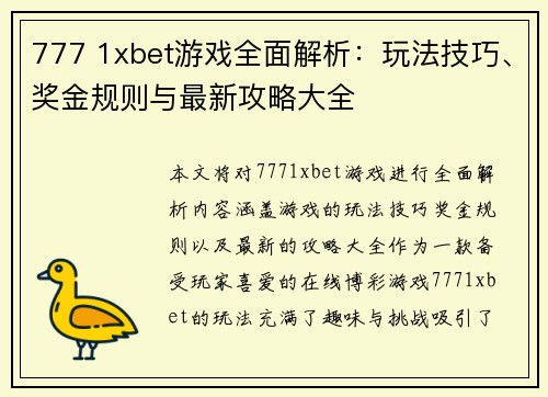 777 1xbet游戏全面解析：玩法技巧、奖金规则与最新攻略大全