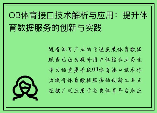 OB体育接口技术解析与应用：提升体育数据服务的创新与实践