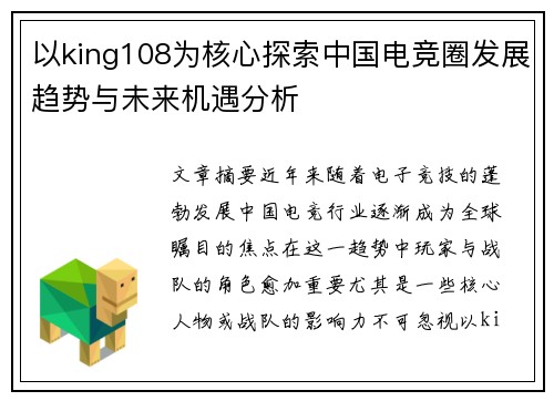 以king108为核心探索中国电竞圈发展趋势与未来机遇分析