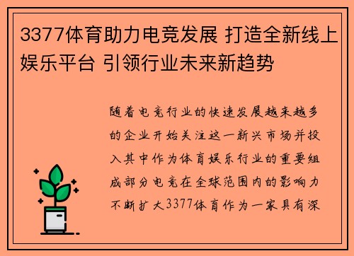 3377体育助力电竞发展 打造全新线上娱乐平台 引领行业未来新趋势