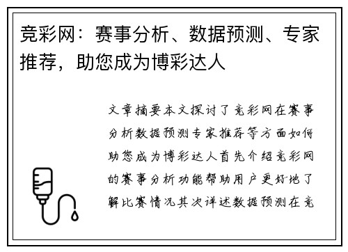 竞彩网：赛事分析、数据预测、专家推荐，助您成为博彩达人