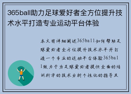 365ball助力足球爱好者全方位提升技术水平打造专业运动平台体验