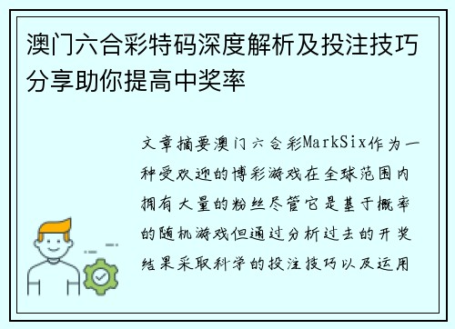 澳门六合彩特码深度解析及投注技巧分享助你提高中奖率