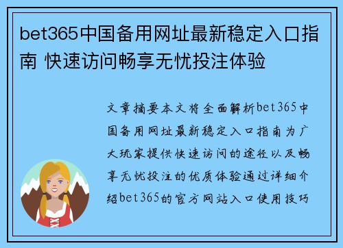 bet365中国备用网址最新稳定入口指南 快速访问畅享无忧投注体验