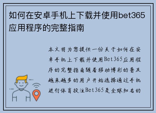 如何在安卓手机上下载并使用bet365应用程序的完整指南