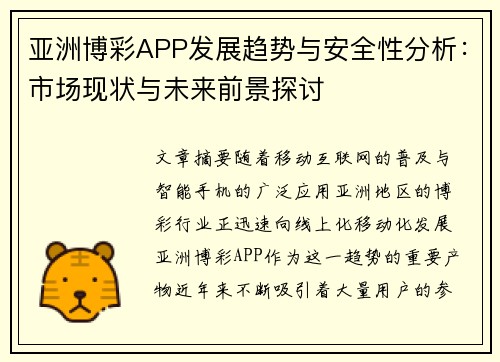 亚洲博彩APP发展趋势与安全性分析：市场现状与未来前景探讨