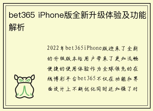 bet365 iPhone版全新升级体验及功能解析