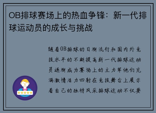 OB排球赛场上的热血争锋：新一代排球运动员的成长与挑战