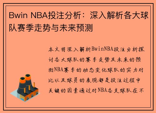 Bwin NBA投注分析：深入解析各大球队赛季走势与未来预测