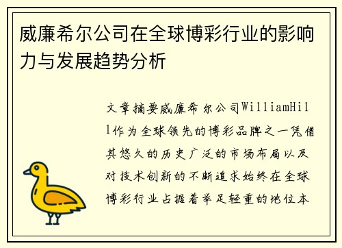 威廉希尔公司在全球博彩行业的影响力与发展趋势分析