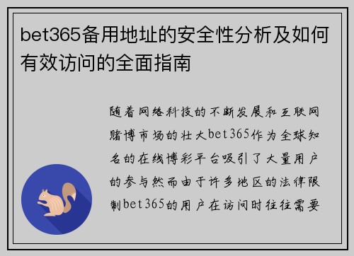 bet365备用地址的安全性分析及如何有效访问的全面指南