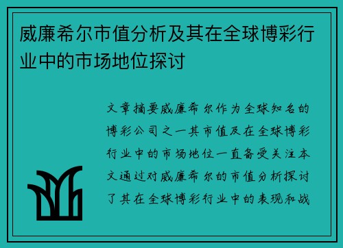 威廉希尔市值分析及其在全球博彩行业中的市场地位探讨