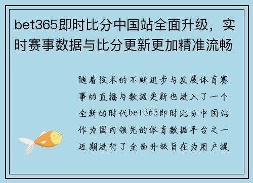 bet365即时比分中国站全面升级，实时赛事数据与比分更新更加精准流畅