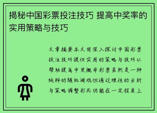 揭秘中国彩票投注技巧 提高中奖率的实用策略与技巧