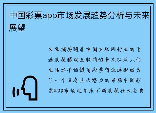 中国彩票app市场发展趋势分析与未来展望