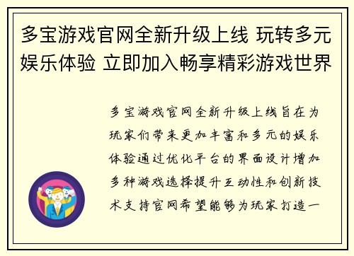 多宝游戏官网全新升级上线 玩转多元娱乐体验 立即加入畅享精彩游戏世界