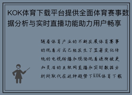 KOK体育下载平台提供全面体育赛事数据分析与实时直播功能助力用户畅享精彩比赛