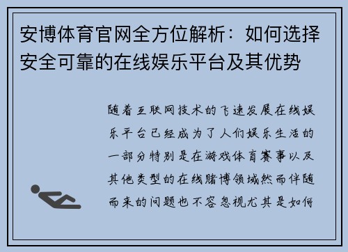 安博体育官网全方位解析：如何选择安全可靠的在线娱乐平台及其优势