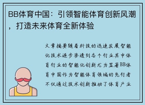 BB体育中国：引领智能体育创新风潮，打造未来体育全新体验