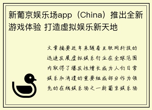 新葡京娱乐场app（China）推出全新游戏体验 打造虚拟娱乐新天地