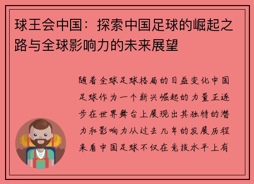 球王会中国：探索中国足球的崛起之路与全球影响力的未来展望