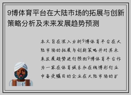 9博体育平台在大陆市场的拓展与创新策略分析及未来发展趋势预测