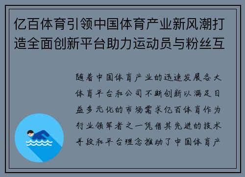 亿百体育引领中国体育产业新风潮打造全面创新平台助力运动员与粉丝互动