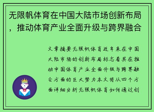 无限帆体育在中国大陆市场创新布局，推动体育产业全面升级与跨界融合发展