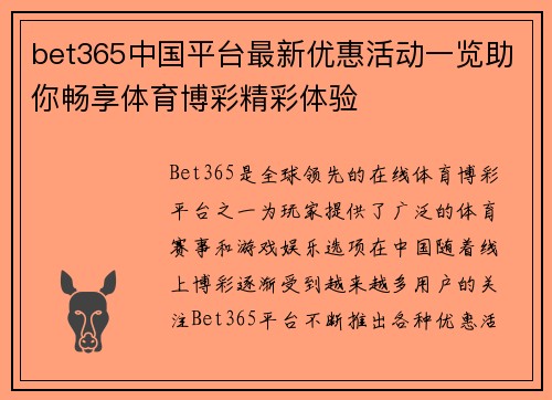 bet365中国平台最新优惠活动一览助你畅享体育博彩精彩体验