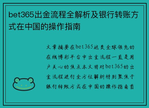 bet365出金流程全解析及银行转账方式在中国的操作指南