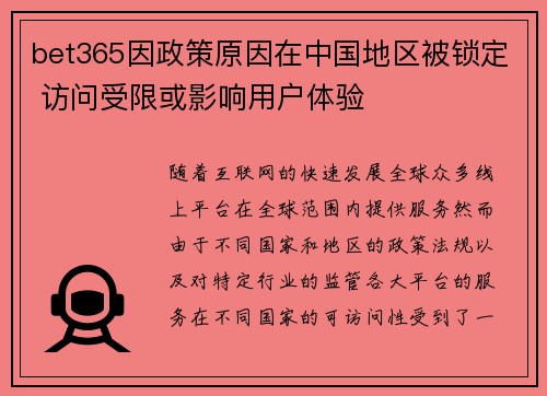 bet365因政策原因在中国地区被锁定 访问受限或影响用户体验