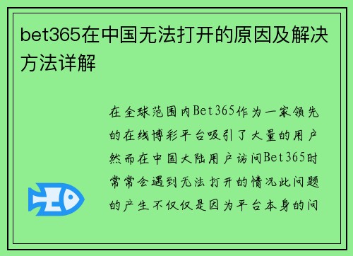 bet365在中国无法打开的原因及解决方法详解