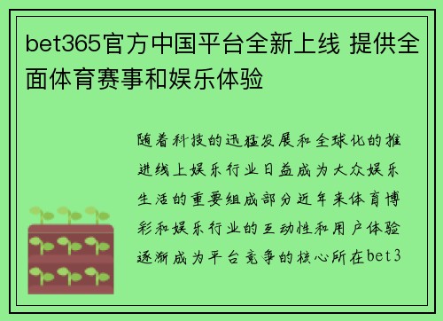 bet365官方中国平台全新上线 提供全面体育赛事和娱乐体验