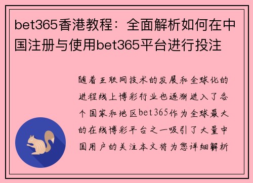 bet365香港教程：全面解析如何在中国注册与使用bet365平台进行投注