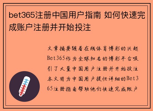 bet365注册中国用户指南 如何快速完成账户注册并开始投注