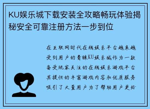 KU娱乐城下载安装全攻略畅玩体验揭秘安全可靠注册方法一步到位