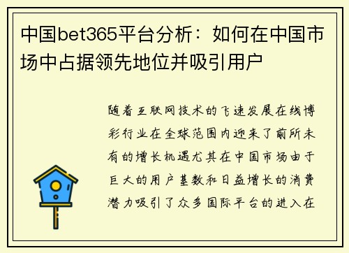 中国bet365平台分析：如何在中国市场中占据领先地位并吸引用户