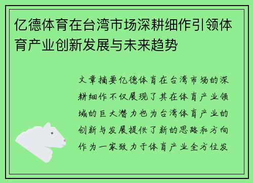 亿德体育在台湾市场深耕细作引领体育产业创新发展与未来趋势