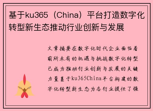 基于ku365（China）平台打造数字化转型新生态推动行业创新与发展