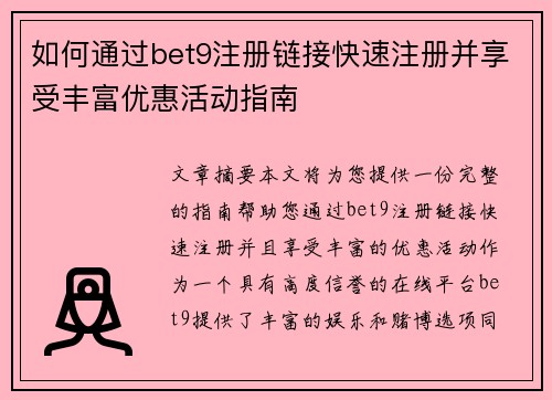 如何通过bet9注册链接快速注册并享受丰富优惠活动指南