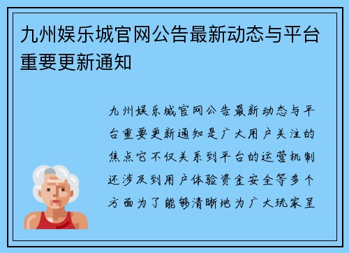 九州娱乐城官网公告最新动态与平台重要更新通知