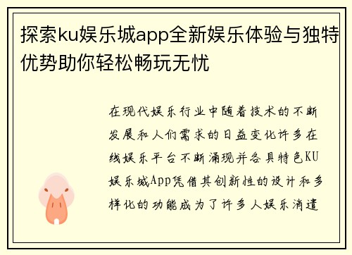 探索ku娱乐城app全新娱乐体验与独特优势助你轻松畅玩无忧