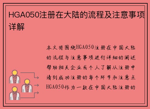 HGA050注册在大陆的流程及注意事项详解