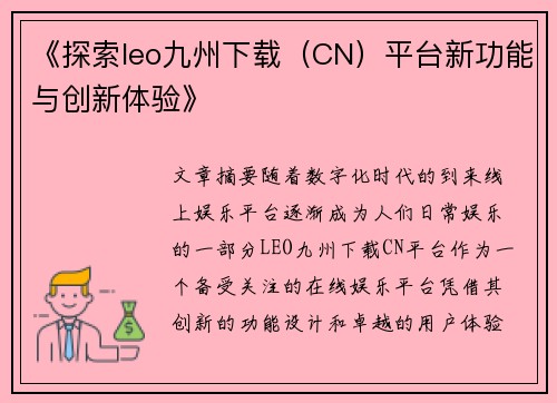 《探索leo九州下载（CN）平台新功能与创新体验》