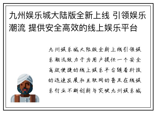 九州娱乐城大陆版全新上线 引领娱乐潮流 提供安全高效的线上娱乐平台