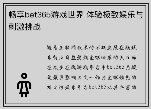 畅享bet365游戏世界 体验极致娱乐与刺激挑战