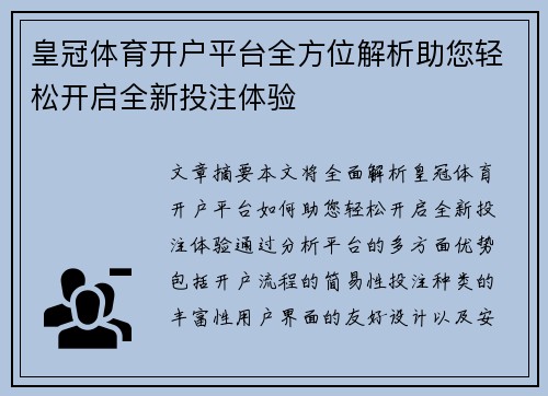 皇冠体育开户平台全方位解析助您轻松开启全新投注体验