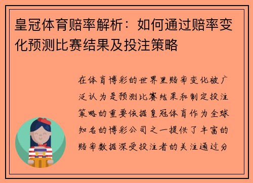 皇冠体育赔率解析：如何通过赔率变化预测比赛结果及投注策略