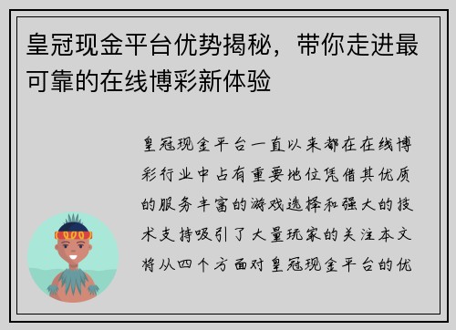 皇冠现金平台优势揭秘，带你走进最可靠的在线博彩新体验