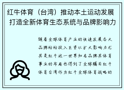 红牛体育（台湾）推动本土运动发展 打造全新体育生态系统与品牌影响力